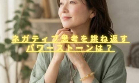 ネガティブ思考を跳ね返すパワーストーンは？明るくポジティブになれる石を紹介