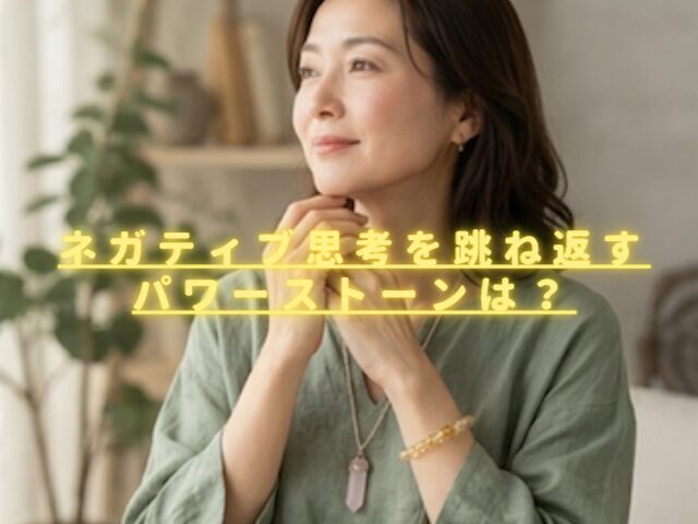 ネガティブ思考を跳ね返すパワーストーンは？明るくポジティブになれる石を紹介