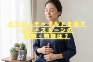 インナーチャイルドを癒すパワーストーンは？恐怖心・不安・心の傷を取り去る石は？