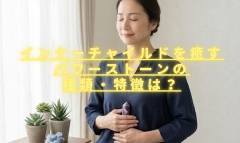 インナーチャイルドを癒すパワーストーンは？恐怖心・不安・心の傷を取り去る石は？