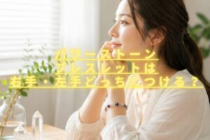 パワーストーンブレスレット右手左手どっちにつける？それぞれの効果や意味も解説