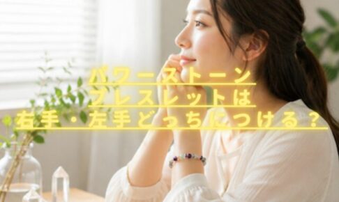 パワーストーンブレスレット右手左手どっちにつける？それぞれの効果や意味も解説