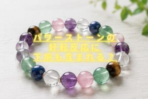 パワーストーン好転反応に下痢はある？症状・期間はいつからいつまで続く？