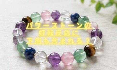 パワーストーン好転反応に下痢はある？症状・期間はいつからいつまで続く？