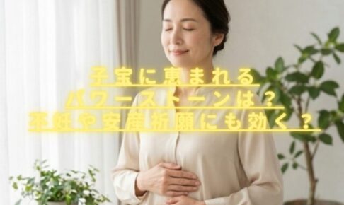 子宝に恵まれるパワーストーンは？不妊や安産祈願に効く石は何？