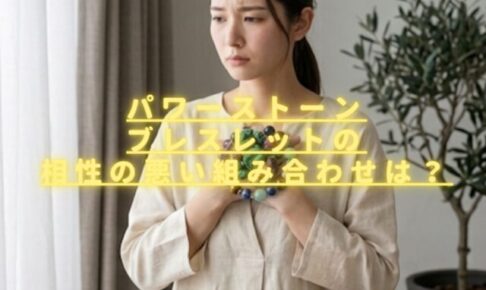 パワーストーンの相性の悪い組み合わせは？効果を打ち消し合うと言われる石の理由を解説