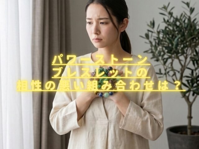 パワーストーンの相性の悪い組み合わせは？効果を打ち消し合うと言われる石の理由を解説