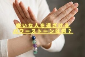 嫌いな人を遠ざけるパワーストーンは何？縁切り石のおすすめ組み合わせを紹介