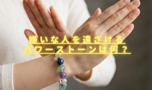 嫌いな人を遠ざけるパワーストーンは何？縁切り石のおすすめ組み合わせを紹介